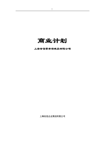 信谊营养保健品-商业计划书