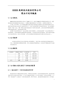 医疗保健用品公司激光医疗项目商业计划书
