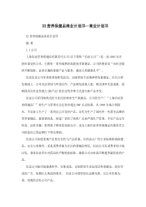 营养保健品商业计划书