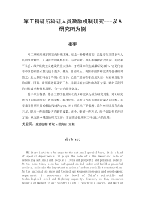 军工科研所科研人员激励机制研究---以A研究所为例