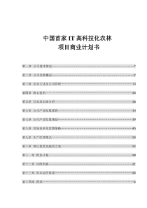 中国首家IT高科技化农林项目商业计划书