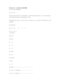 中文商业计划书通用模板