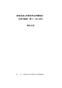 种畜牧草良种繁殖场反季节蔬菜（萝卜）项目商业计划书