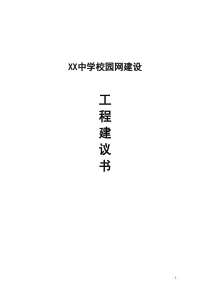 中学校园网建设工程建议书