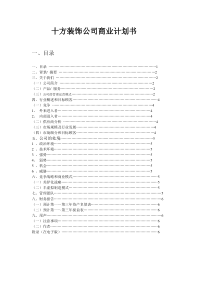 装饰公司商业计划书