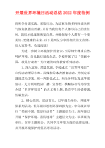 开展世界环境日活动总结2022年度范例