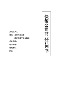 “科学配餐吃出健康”商业计划书