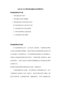 B2B_B2C电子商务网站建设及运营策划书