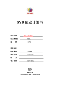 SYB创业计划书样本咖啡厅