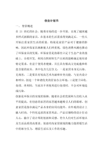 创意环保家居创业计划书