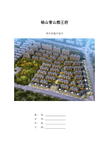 砀山青山郡王府项目实施计划书模板