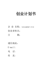 电脑维修创业计划书