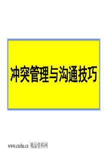 分享：冲突管理与沟通技巧