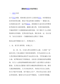 服装店创业计划书范文