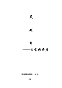 服装淘宝网店创业计划书