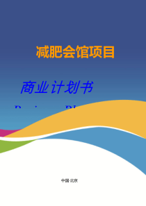 减肥会馆项目创业计划书