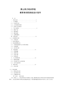 教育培训机构创业计划书