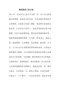 酒店厨房工作计划