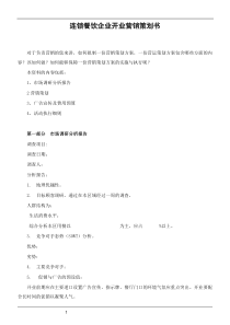 连锁餐饮企业开业营销策划书