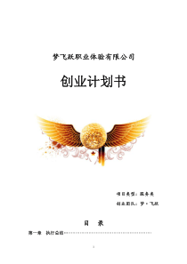 梦飞跃职业体验创业计划书