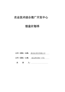 农业技术综合推广开发中心创业计划书