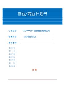 汽车美容装饰项目创业商业计划书