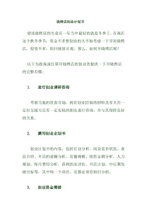 烧烤店创业计划书