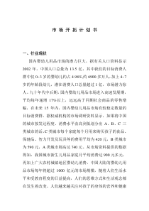 市场开拓计划书