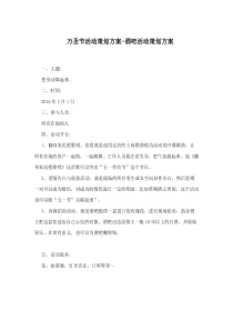 万圣节酒吧活动策划方案
