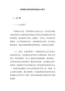 休闲娱乐会所信息网站创业计划书