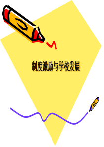 制度激励与幼儿园发展