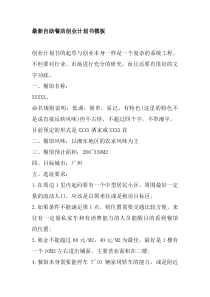 最新自助餐店创业计划书模板