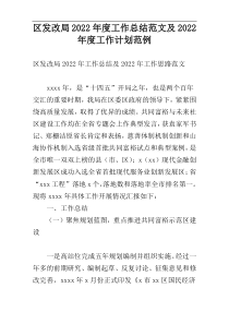 区发改局2022年度工作总结范文及2022年度工作计划范例