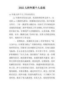 2022儿科年度个人总结