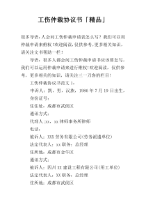 工伤仲裁协议书「精品」