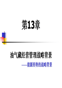 第13章  油气藏经营管理战略背景