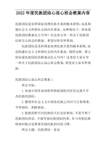 2022年度民族团结心连心班会教案内容