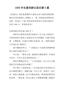 1000字名著西游记读后感5篇