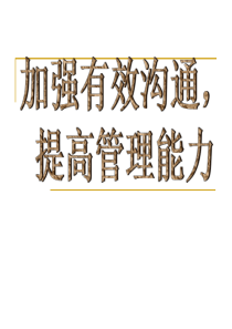 加强有效沟通提高管理能力