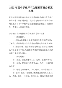 2022年度小学教师节主题教育班会教案汇集