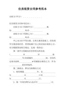 住房租赁合同参考范本