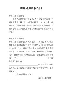 普通民房租赁合同