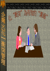 化冲突为有效的沟通(1)
