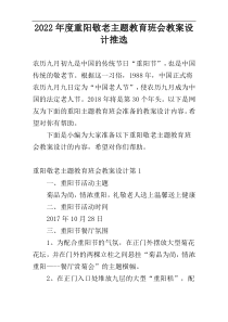 2022年度重阳敬老主题教育班会教案设计推选