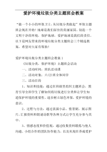 爱护环境垃圾分类主题班会教案