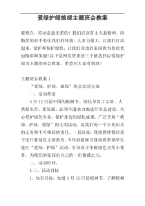 爱绿护绿植绿主题班会教案