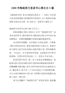 1000字海底两万里读书心得左右5篇