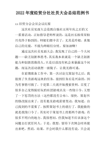 2022年度经贸分社社员大会总结范例书