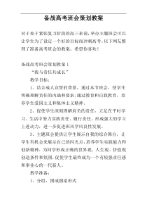 备战高考班会策划教案