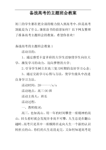 备战高考的主题班会教案